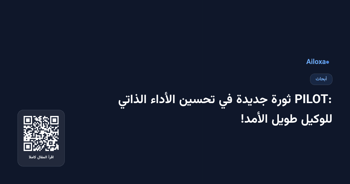 PILOT: ثورة جديدة في تحسين الأداء الذاتي للوكيل طويل الأمد!