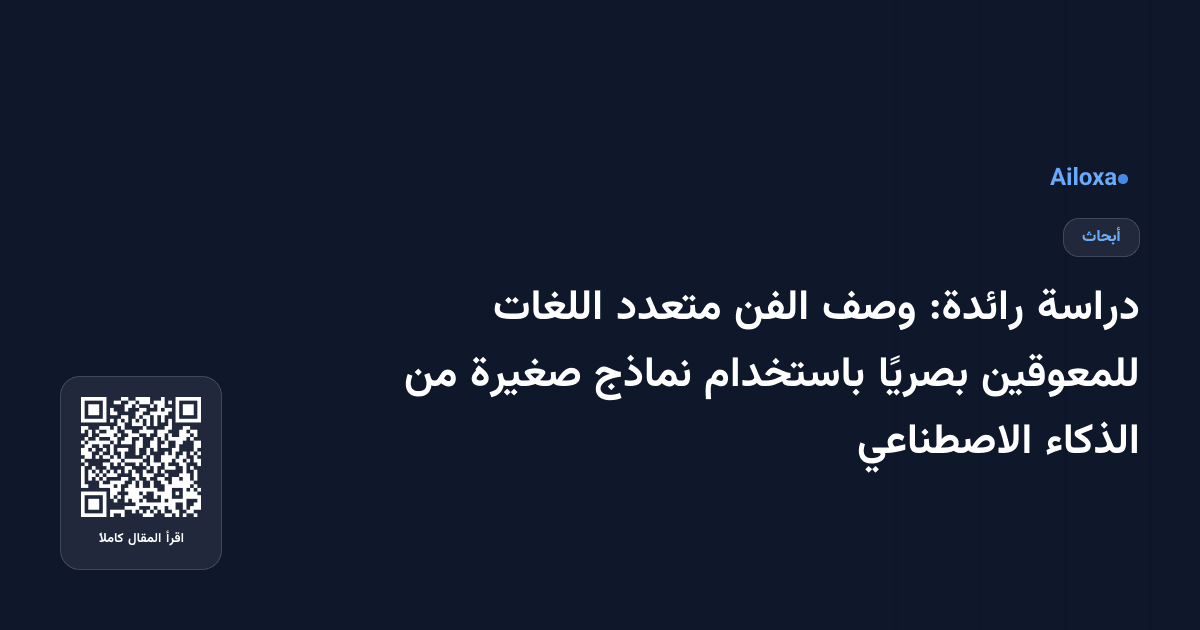دراسة رائدة: وصف الفن متعدد اللغات للمعوقين بصريًا باستخدام نماذج صغيرة من الذكاء الاصطناعي