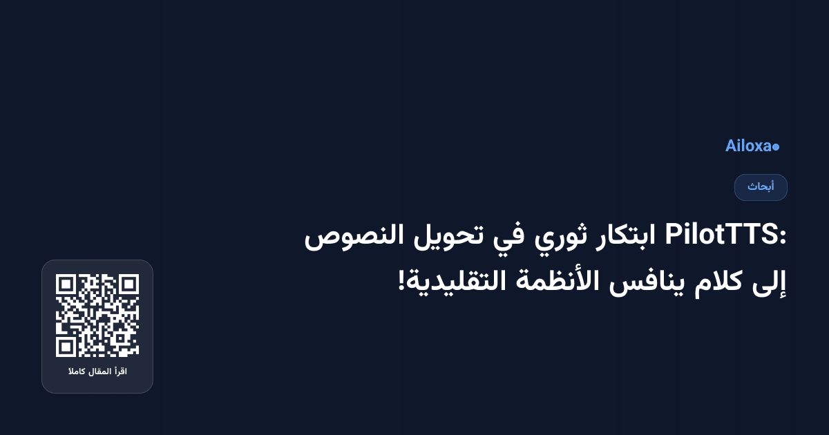 PilotTTS: ابتكار ثوري في تحويل النصوص إلى كلام ينافس الأنظمة التقليدية!