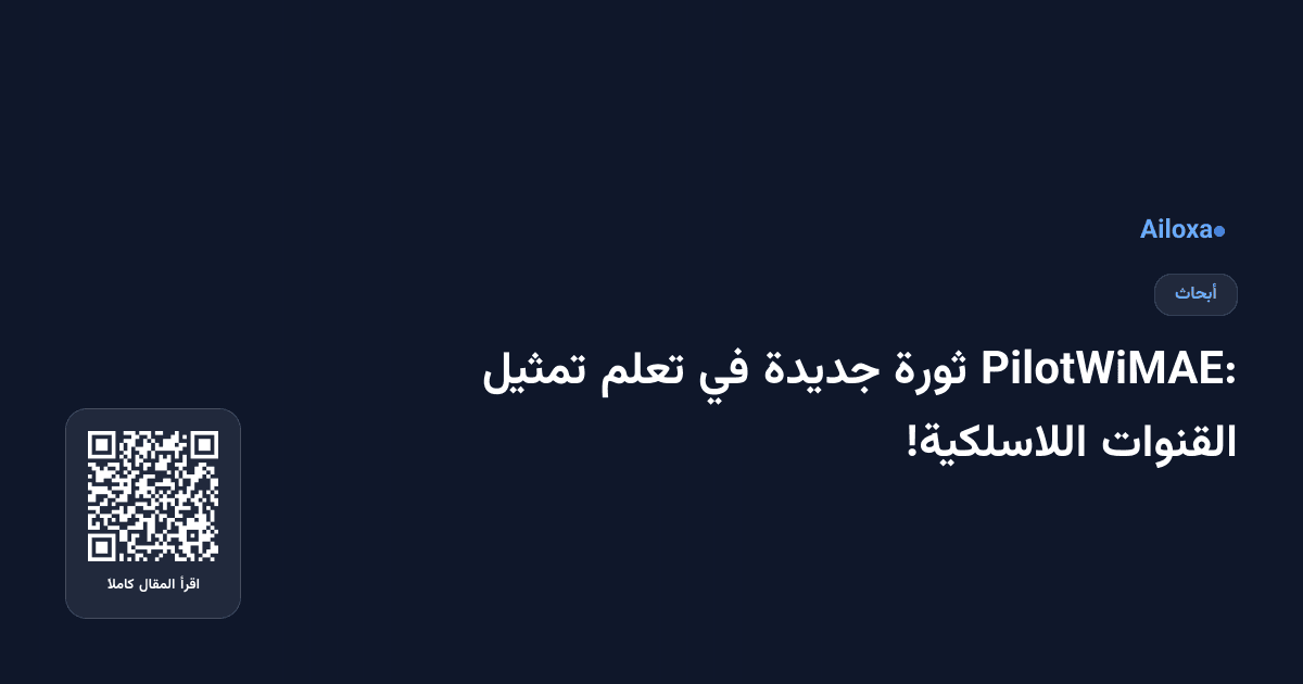 PilotWiMAE: ثورة جديدة في تعلم تمثيل القنوات اللاسلكية!