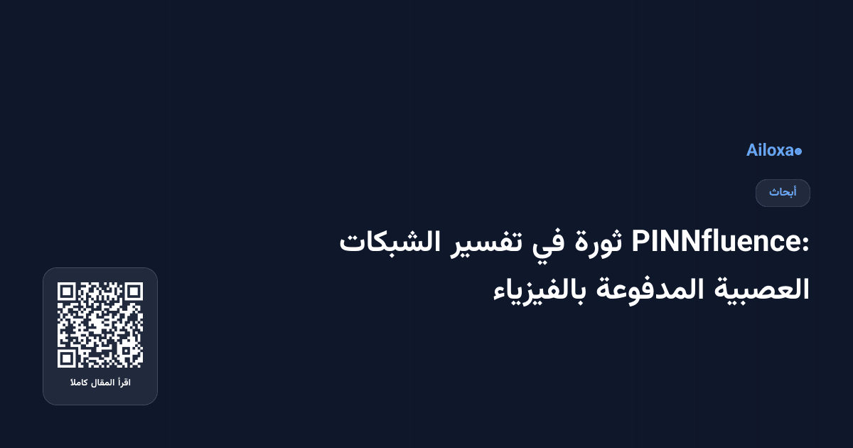 PINNfluence: ثورة في تفسير الشبكات العصبية المدفوعة بالفيزياء