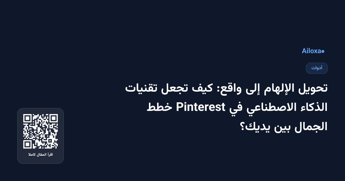 تحويل الإلهام إلى واقع: كيف تجعل تقنيات الذكاء الاصطناعي في Pinterest خطط الجمال بين يديك؟