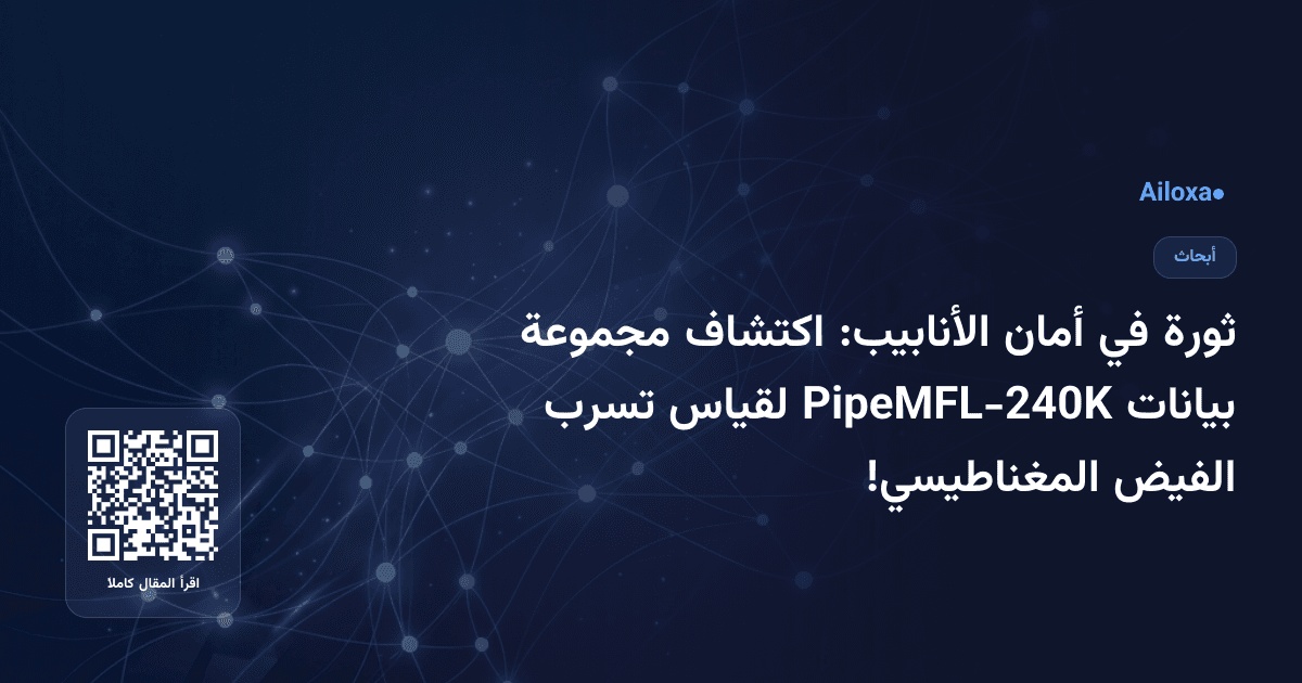ثورة في أمان الأنابيب: اكتشاف مجموعة بيانات PipeMFL-240K لقياس تسرب الفيض المغناطيسي!
