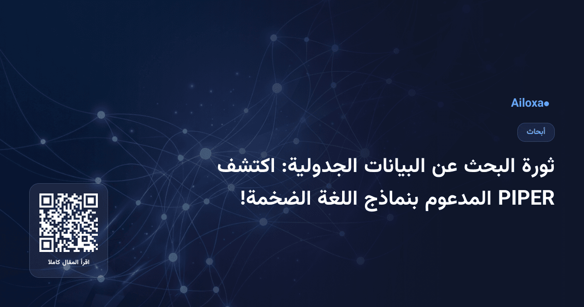 ثورة البحث عن البيانات الجدولية: اكتشف PIPER المدعوم بنماذج اللغة الضخمة!