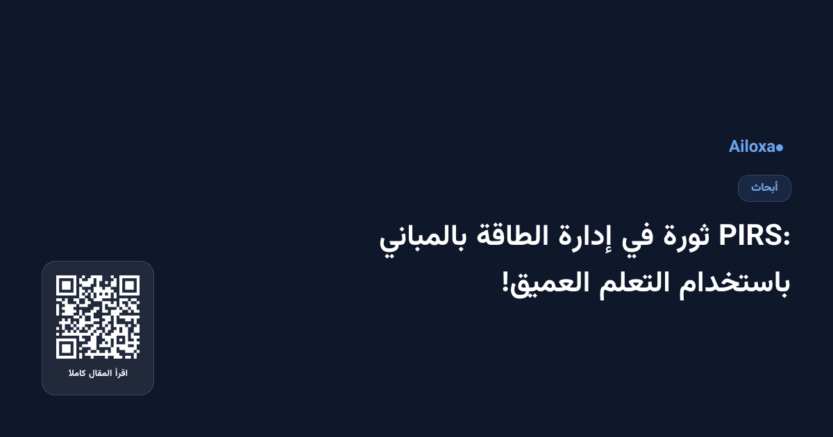 PIRS: ثورة في إدارة الطاقة بالمباني باستخدام التعلم العميق!