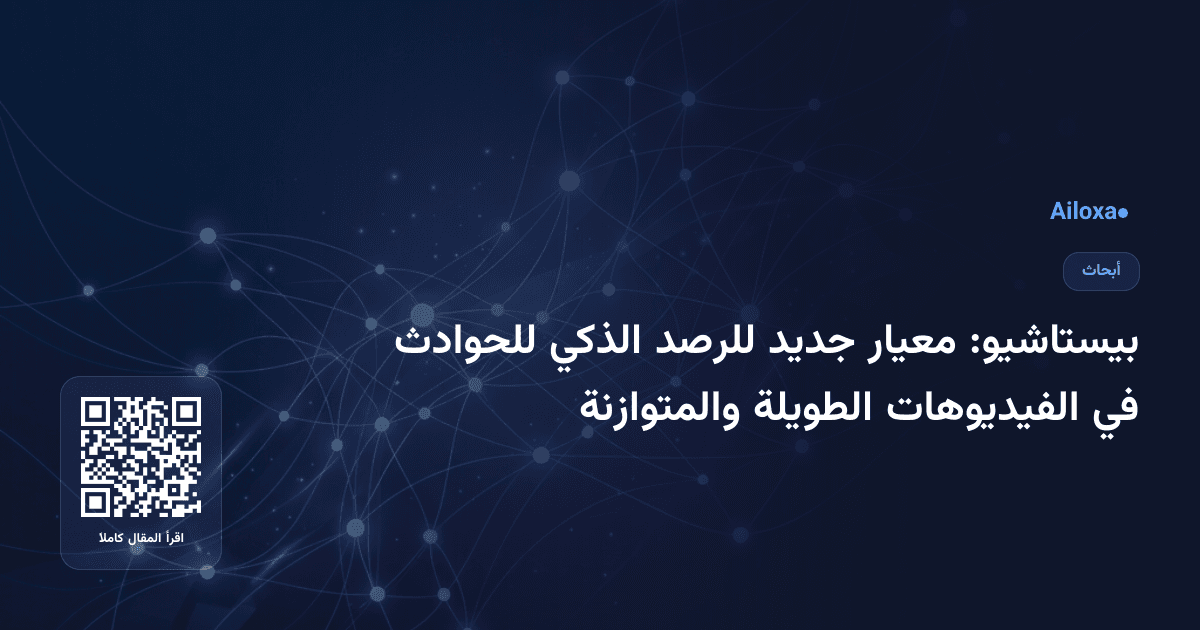 بيستاشيو: معيار جديد للرصد الذكي للحوادث في الفيديوهات الطويلة والمتوازنة
