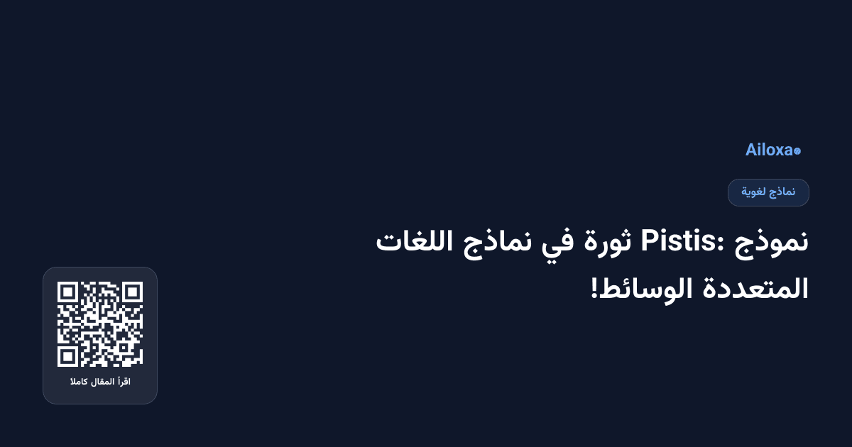 نموذج Pistis: ثورة في نماذج اللغات المتعددة الوسائط!