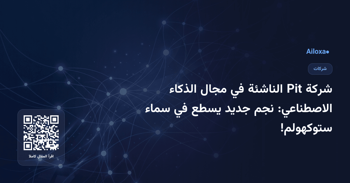 شركة Pit الناشئة في مجال الذكاء الاصطناعي: نجم جديد يسطع في سماء ستوكهولم!
