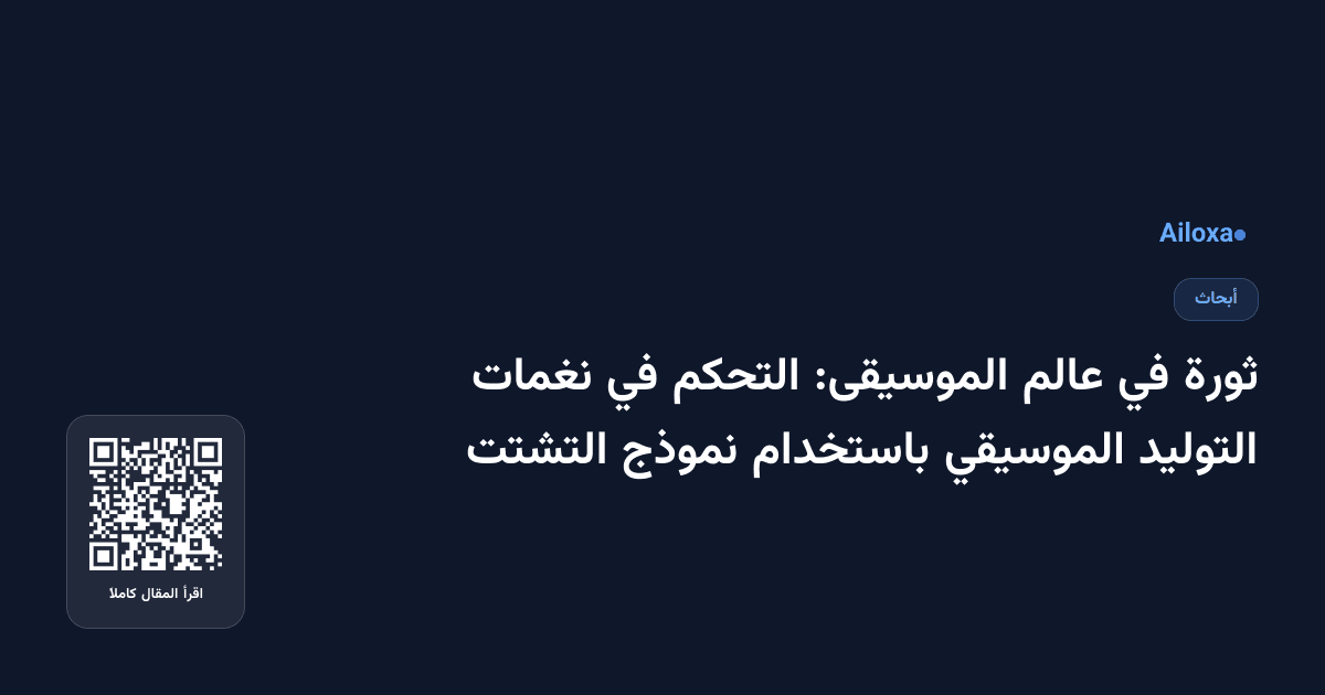 ثورة في عالم الموسيقى: التحكم في نغمات التوليد الموسيقي باستخدام نموذج التشتت