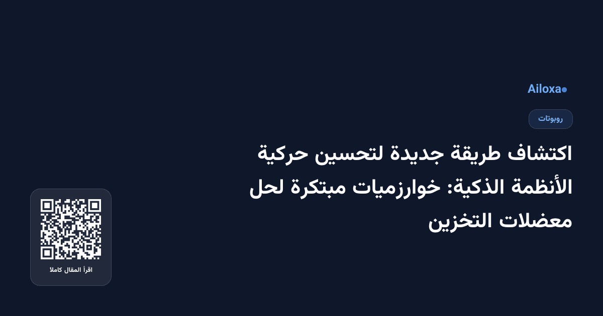 اكتشاف طريقة جديدة لتحسين حركية الأنظمة الذكية: خوارزميات مبتكرة لحل معضلات التخزين