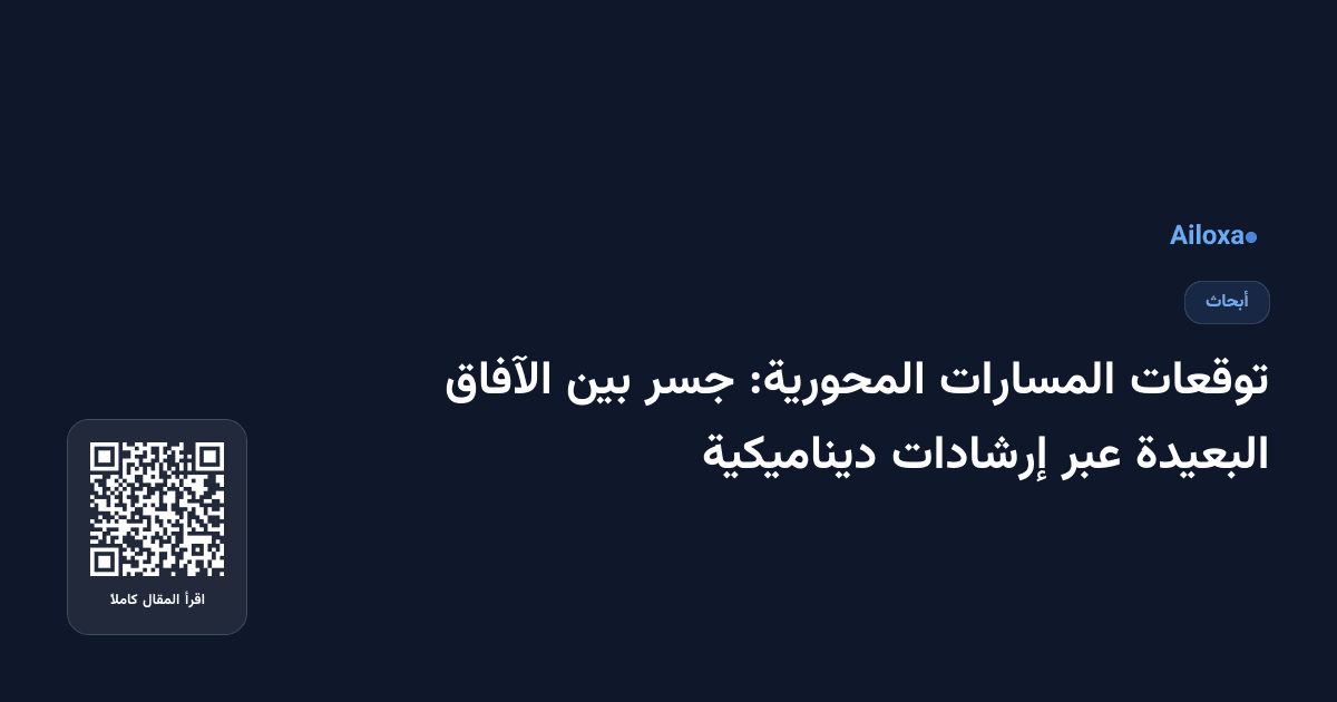 توقعات المسارات المحورية: جسر بين الآفاق البعيدة عبر إرشادات ديناميكية