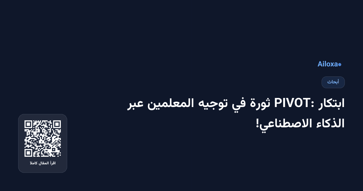 ابتكار PIVOT: ثورة في توجيه المعلمين عبر الذكاء الاصطناعي!