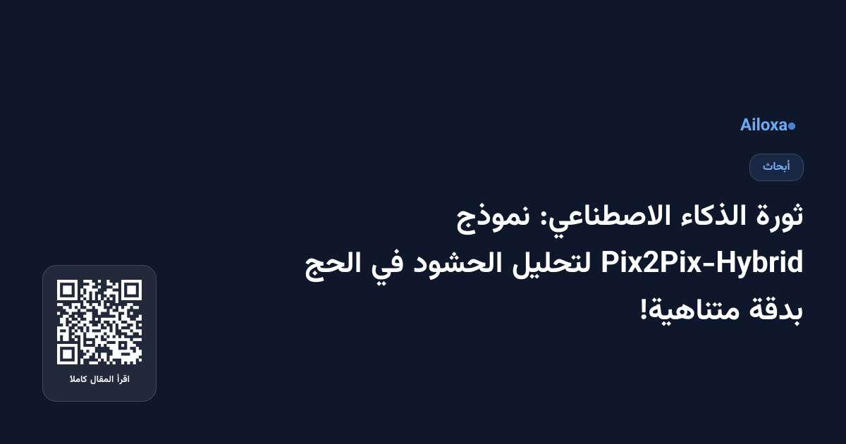 ثورة الذكاء الاصطناعي: نموذج Pix2Pix-Hybrid لتحليل الحشود في الحج بدقة متناهية!