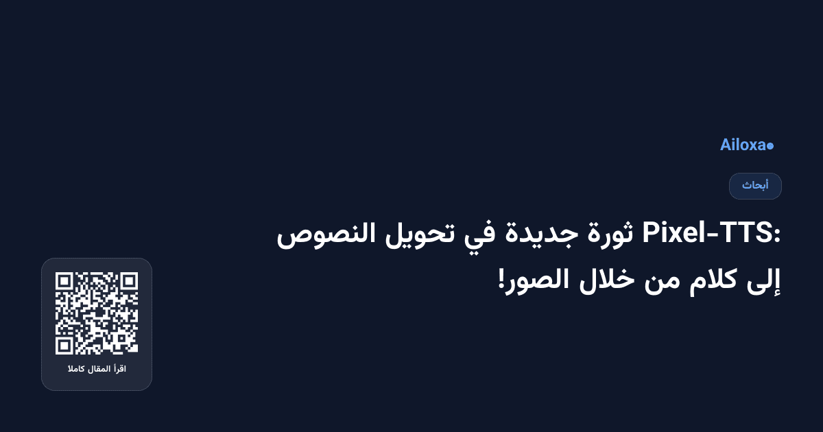 Pixel-TTS: ثورة جديدة في تحويل النصوص إلى كلام من خلال الصور!