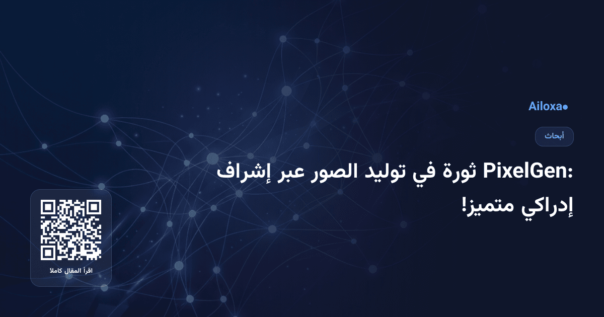 PixelGen: ثورة في توليد الصور عبر إشراف إدراكي متميز!