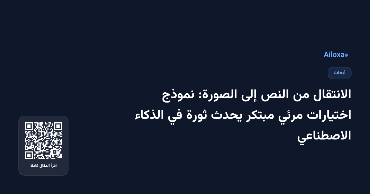 الانتقال من النص إلى الصورة: نموذج اختيارات مرئي مبتكر يحدث ثورة في الذكاء الاصطناعي