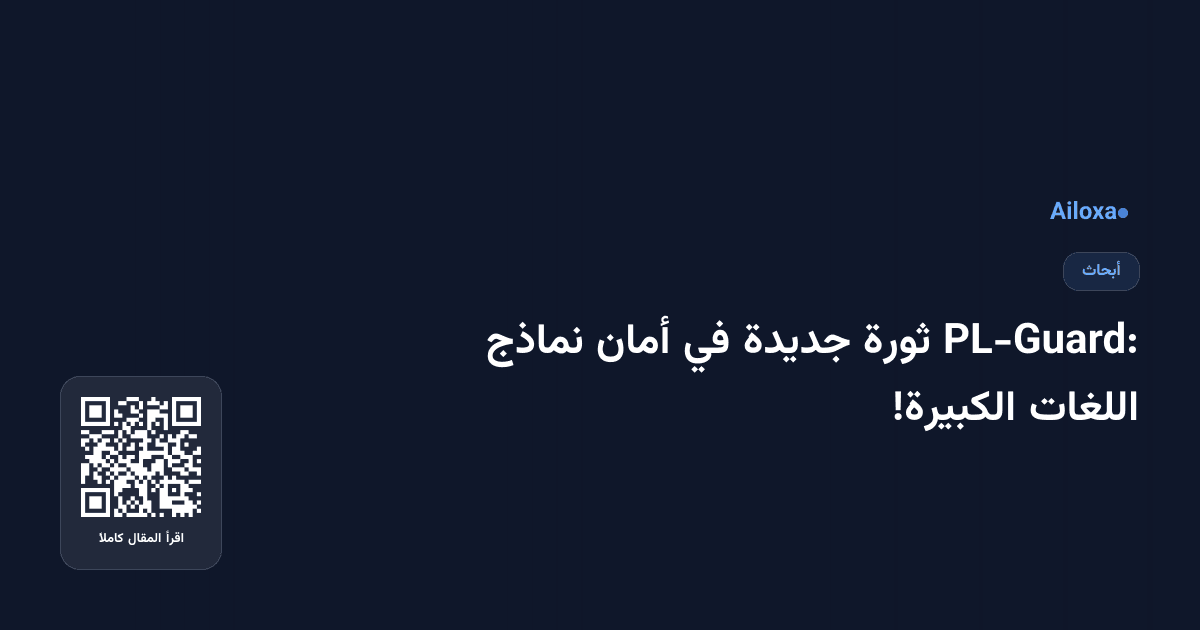 PL-Guard: ثورة جديدة في أمان نماذج اللغات الكبيرة!