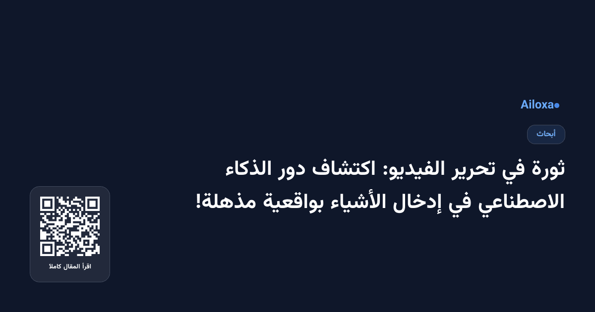 ثورة في تحرير الفيديو: اكتشاف دور الذكاء الاصطناعي في إدخال الأشياء بواقعية مذهلة!