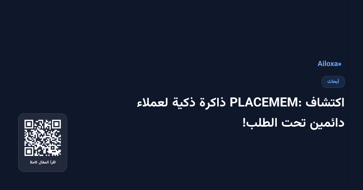 اكتشاف PLACEMEM: ذاكرة ذكية لعملاء دائمين تحت الطلب!