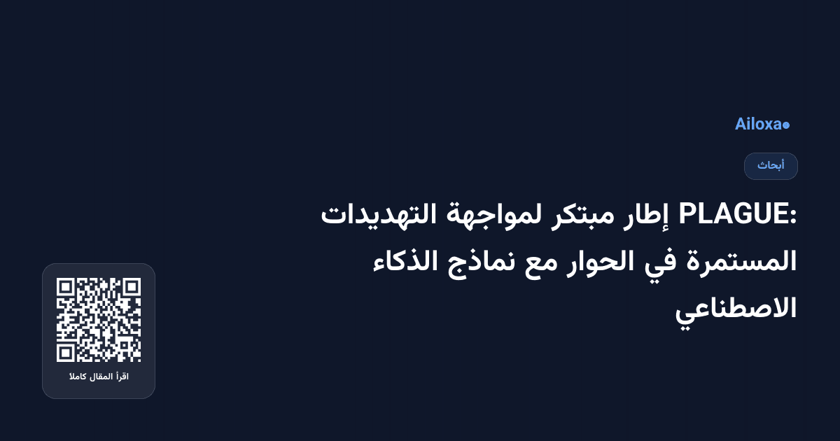 PLAGUE: إطار مبتكر لمواجهة التهديدات المستمرة في الحوار مع نماذج الذكاء الاصطناعي