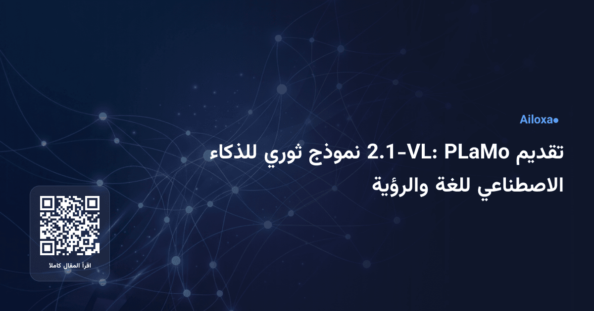 تقديم PLaMo 2.1-VL: نموذج ثوري للذكاء الاصطناعي للغة والرؤية