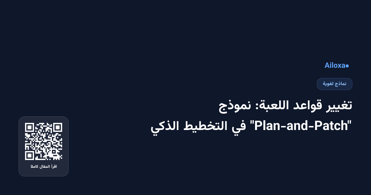 تغيير قواعد اللعبة: نموذج "Plan-and-Patch" في التخطيط الذكي