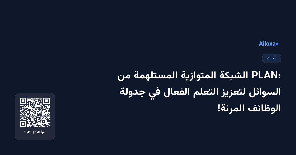 PLAN: الشبكة المتوازية المستلهمة من السوائل لتعزيز التعلم الفعال في جدولة الوظائف المرنة!