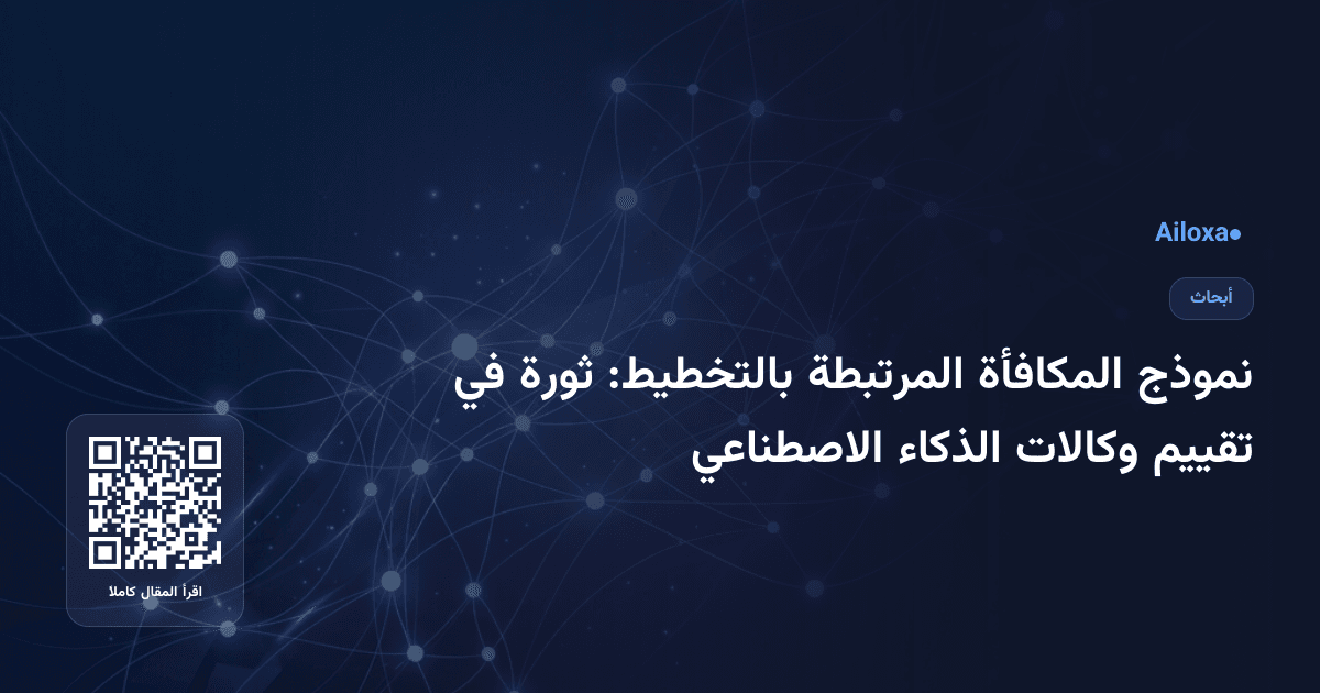نموذج المكافأة المرتبطة بالتخطيط: ثورة في تقييم وكالات الذكاء الاصطناعي