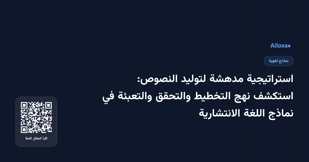 استراتيجية مدهشة لتوليد النصوص: استكشف نهج التخطيط والتحقق والتعبئة في نماذج اللغة الانتشارية