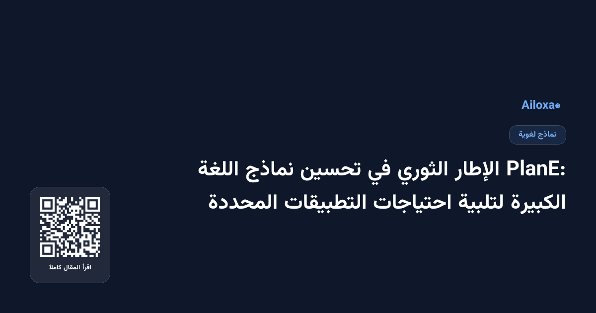 PlanE: الإطار الثوري في تحسين نماذج اللغة الكبيرة لتلبية احتياجات التطبيقات المحددة