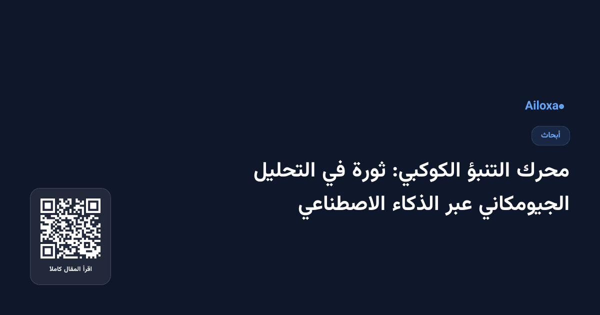محرك التنبؤ الكوكبي: ثورة في التحليل الجيومكاني عبر الذكاء الاصطناعي