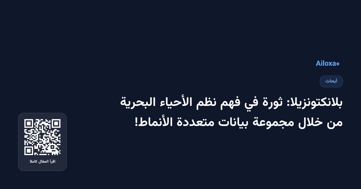 بلانكتونزيلا: ثورة في فهم نظم الأحياء البحرية من خلال مجموعة بيانات متعددة الأنماط!