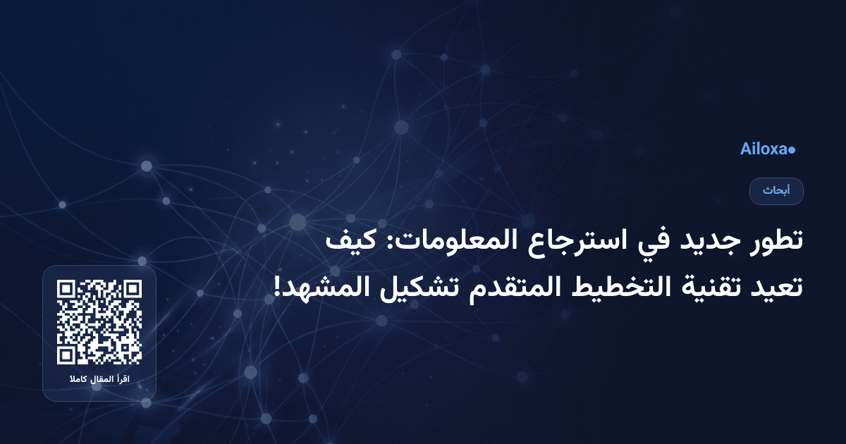 تطور جديد في استرجاع المعلومات: كيف تعيد تقنية التخطيط المتقدم تشكيل المشهد!