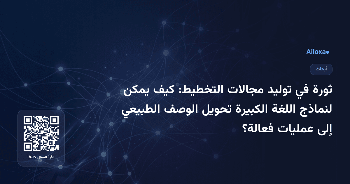 ثورة في توليد مجالات التخطيط: كيف يمكن لنماذج اللغة الكبيرة تحويل الوصف الطبيعي إلى عمليات فعالة؟
