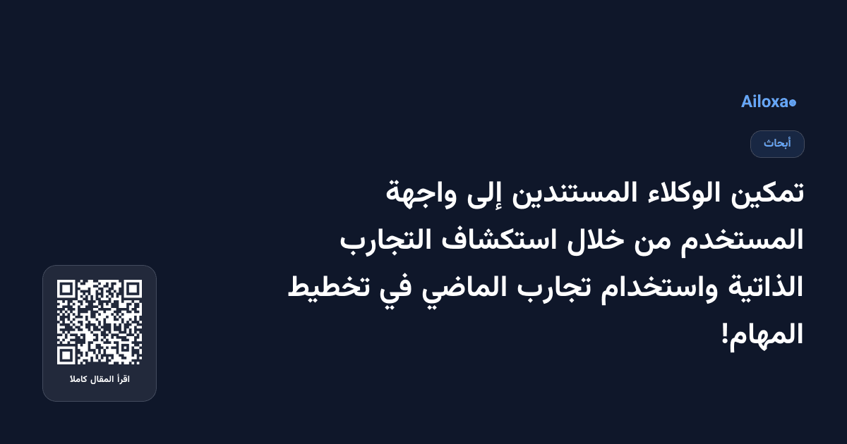 تمكين الوكلاء المستندين إلى واجهة المستخدم من خلال استكشاف التجارب الذاتية واستخدام تجارب الماضي في تخطيط المهام!