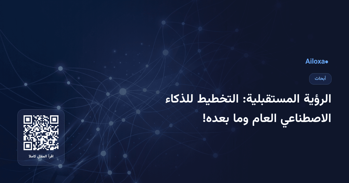 الرؤية المستقبلية: التخطيط للذكاء الاصطناعي العام وما بعده!