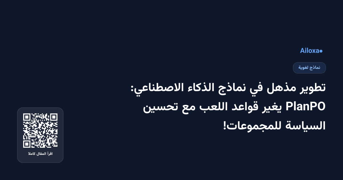 تطوير مذهل في نماذج الذكاء الاصطناعي: PlanPO يغير قواعد اللعب مع تحسين السياسة للمجموعات!