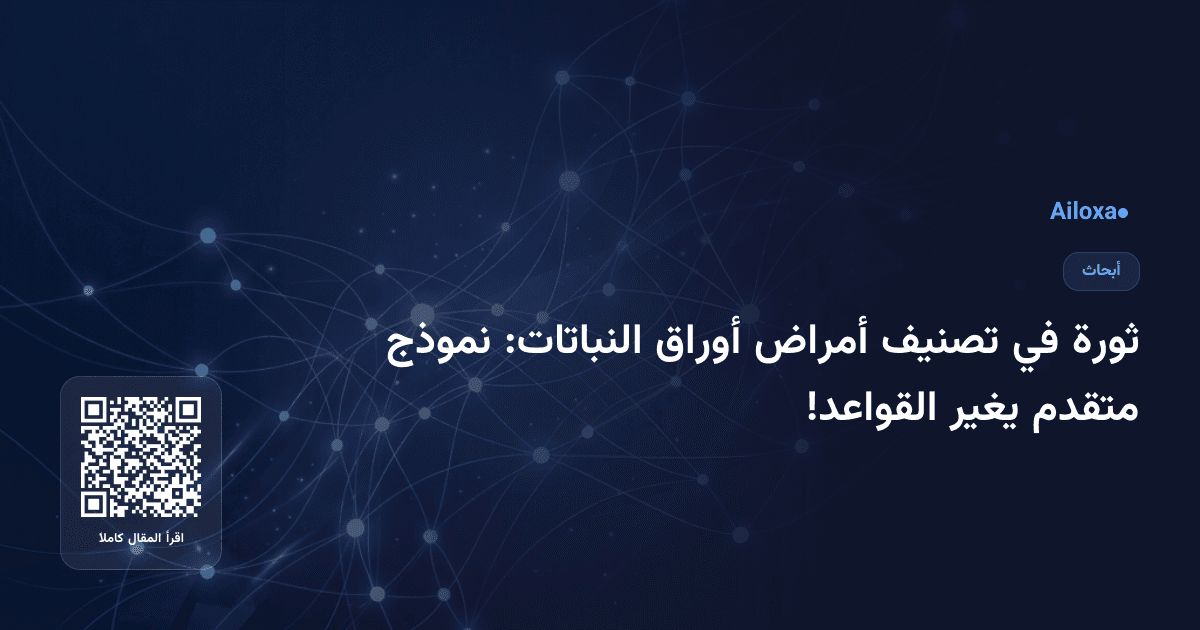 ثورة في تصنيف أمراض أوراق النباتات: نموذج متقدم يغير القواعد!
