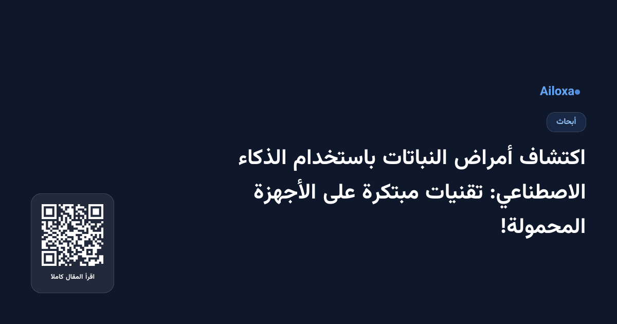اكتشاف أمراض النباتات باستخدام الذكاء الاصطناعي: تقنيات مبتكرة على الأجهزة المحمولة!