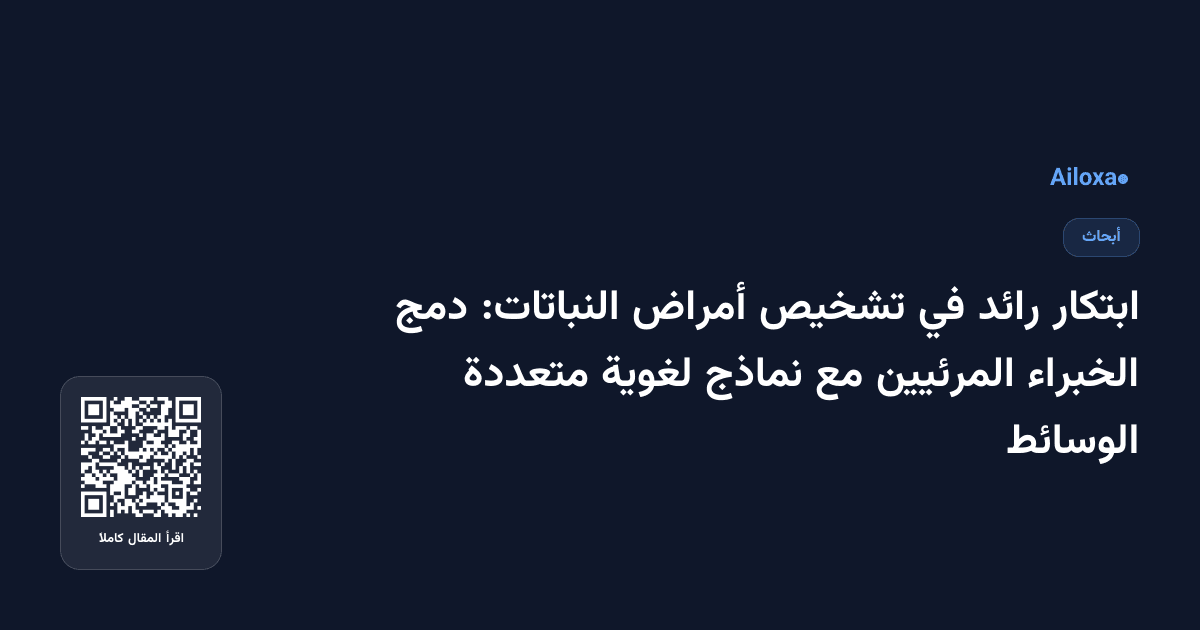 ابتكار رائد في تشخيص أمراض النباتات: دمج الخبراء المرئيين مع نماذج لغوية متعددة الوسائط
