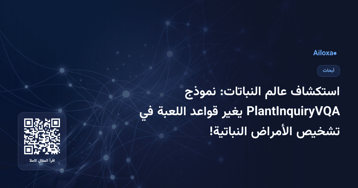 استكشاف عالم النباتات: نموذج PlantInquiryVQA يغير قواعد اللعبة في تشخيص الأمراض النباتية!