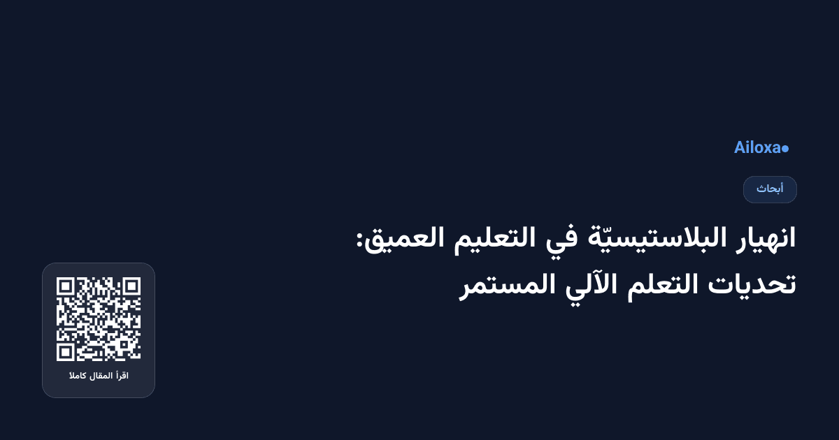 انهيار البلاستيسيّة في التعليم العميق: تحديات التعلم الآلي المستمر