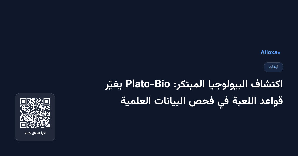 اكتشاف البيولوجيا المبتكر: Plato-Bio يغيّر قواعد اللعبة في فحص البيانات العلمية