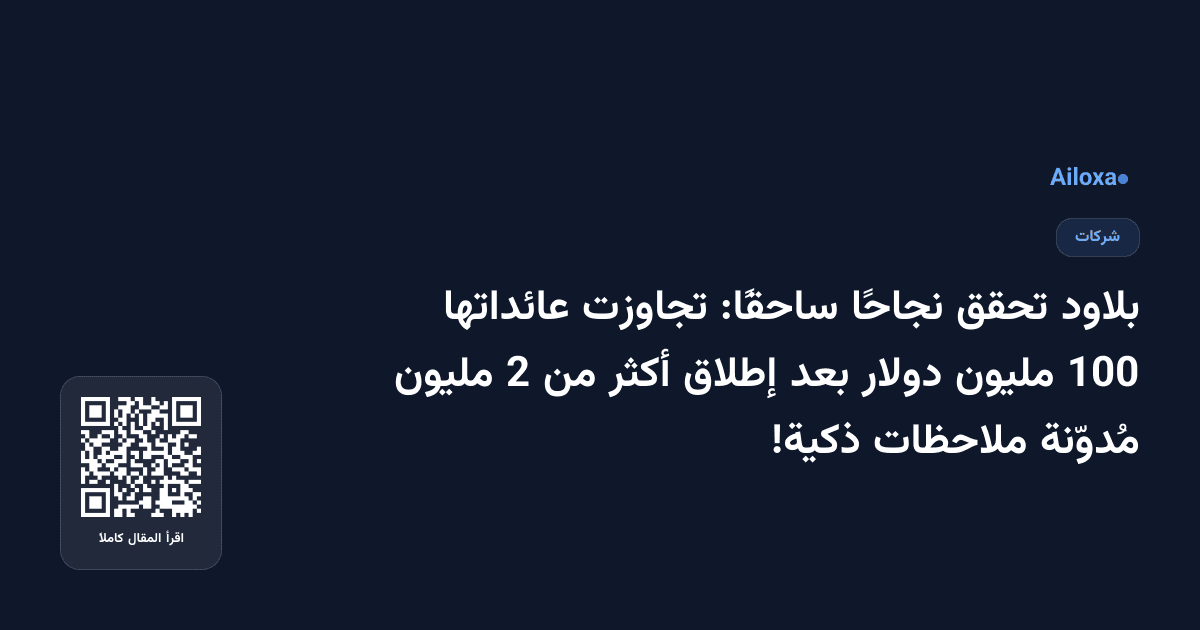 بلاود تحقق نجاحًا ساحقًا: تجاوزت عائداتها 100 مليون دولار بعد إطلاق أكثر من 2 مليون مُدوّنة ملاحظات ذكية!