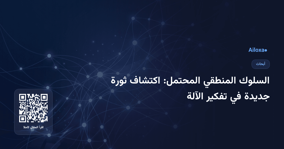 السلوك المنطقي المحتمل: اكتشاف ثورة جديدة في تفكير الآلة