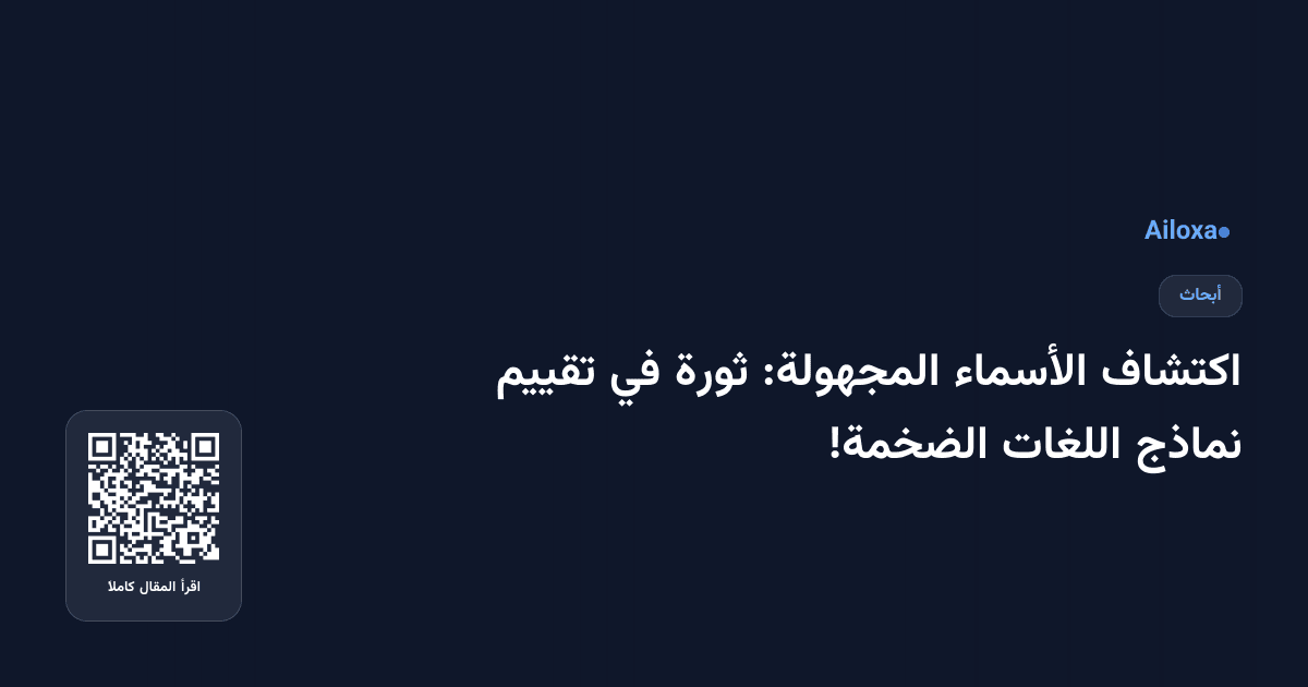 اكتشاف الأسماء المجهولة: ثورة في تقييم نماذج اللغات الضخمة!
