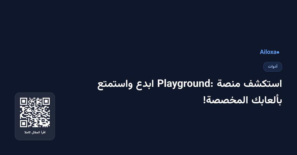 استكشف منصة Playground: ابدع واستمتع بألعابك المخصصة!