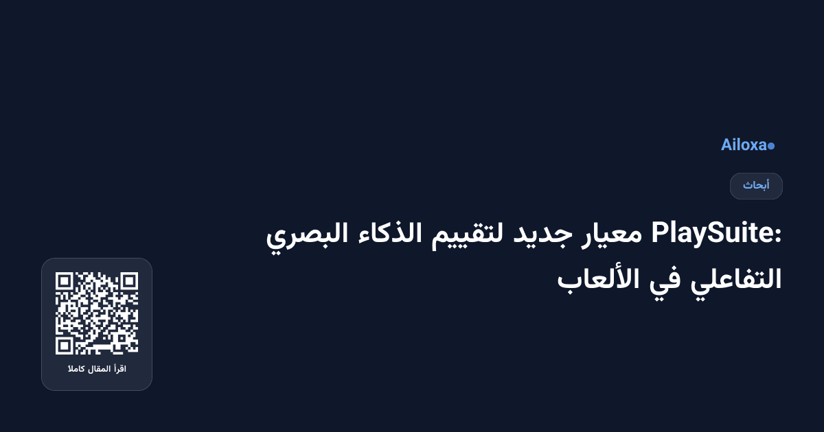 PlaySuite: معيار جديد لتقييم الذكاء البصري التفاعلي في الألعاب