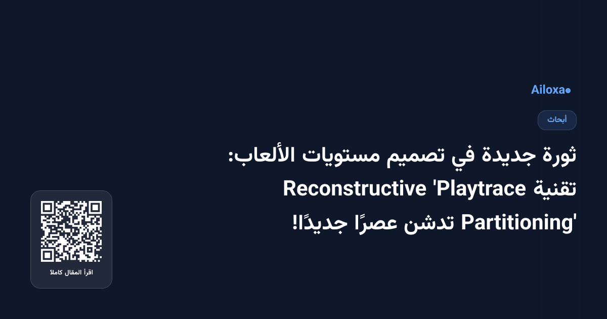 ثورة جديدة في تصميم مستويات الألعاب: تقنية 'Playtrace Reconstructive Partitioning' تدشن عصرًا جديدًا!