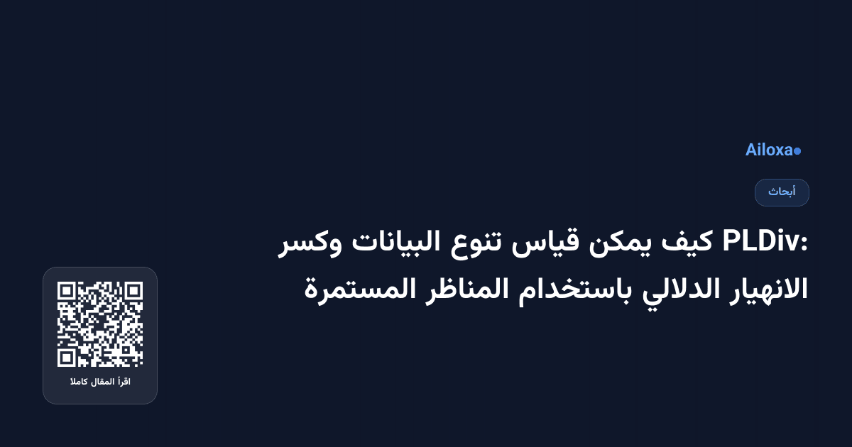 PLDiv: كيف يمكن قياس تنوع البيانات وكسر الانهيار الدلالي باستخدام المناظر المستمرة